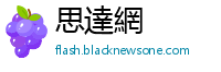 思達網